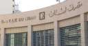 رويترز: النائب الأول لحاكم مصرف...
