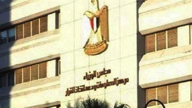 مركز المعلومات ودعم اتخاذ القرار