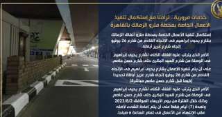 خدمات مرورية.. تزامناً مع إستكمال...