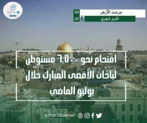 مرصد الأزهر: اقتحام نحو ٦,٥٠٠...
