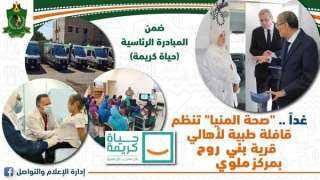 غدًا.. ”صحة المنيا” تنظم قافلة...