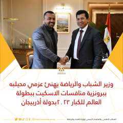 وزير الشباب والرياضة يهنئ عزمي...