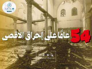 54 عامًا على إحراق المسجد...
