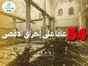 54 عامًا على إحراق المسجد...