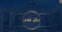 وزارة الداخلية تنفى ما تم...
