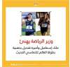 وزير الرياضة يهنئ ملك إسماعيل...