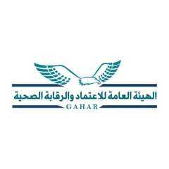 الهيئة العامة للاعتماد والرقابة الصحية...