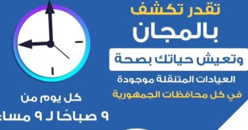 الكشف بالمجان ضمن مبادرة 100 يوم صحة خاصة في العيادات المتنقلة