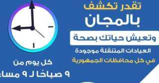 الصحة: الكشف بالمجان ضمن مبادرة...