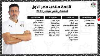 منتخب مصر يعلن القائمة النهائية...