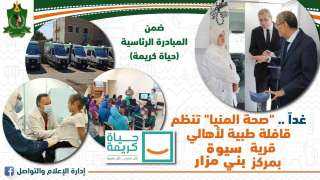 غدا.. قافلة طبية مجانية بقرية...