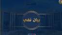 وزارة الداخلية تنفى ماتم نشره...