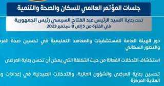 الصحة: مؤتمر السكان سيناقش فوائد...