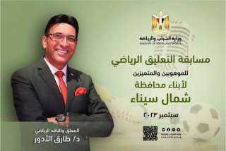 الشباب والرياضة :مسابقة للتعليق الرياضي...
