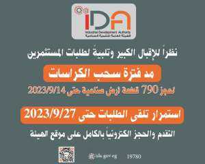 التنمية الصناعية تقرر مد سحب...