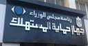 حماية المستهلك يحذر من صفحات...