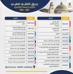 بدء الكشف الطبى للطلاب الجدد...