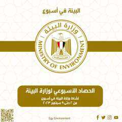 ”الحصاد الأسبوعى لمجهودات وزارة البيئة...