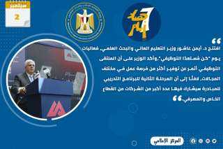 حصاد أنشطة وزارة التعليم العالي...