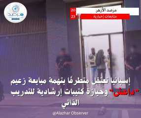 مرصد الأزهر يشيد العمليات الأمنية...