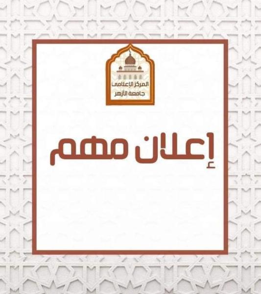انتهاء تسجيل الرغبات مساء اليوم الثلاثاء لطلاب جامعة الأزهر