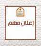 انتهاء تسجيل الرغبات مساء اليوم...
