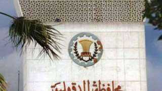 إحالة 139 موظفا في الدقهلية...