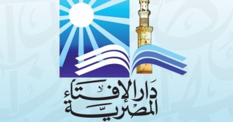 دار الإفتاء المصرية -أرشيفية
