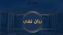 وزارة الداخلية تنفى وقوع حادث...