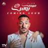 شاهد.. دياب يستعد لطرح أحدث...