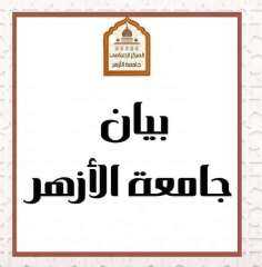 جامعة الأزهر تنفي شائعة نقل...