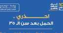 الصحة تحذر من الحمل بعد...