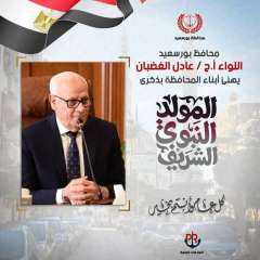 محافظ بورسعيد يهنىء أبناء المحافظة...