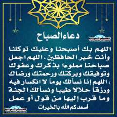 دعاء الصباح