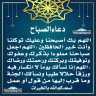 دعاء الصباح