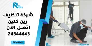 شركة تنظيف رين كلين |...