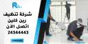 شركة تنظيف رين كلين |...