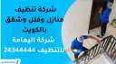 شركة تنظيف منازل وفلل وشقق...