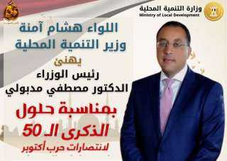 وزير التنمية المحلية يهنئ رئيس...