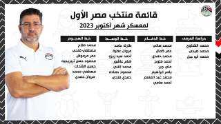 فيتوريا يعلن قائمة منتخب مصر...