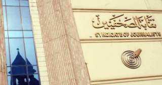 ”الصحفيين” تعلن دعمها لحق الشعب...