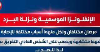وزارة الصحة توضح الفرق بين...