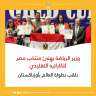 وزير الرياضة يهنئ منتخب مصر...