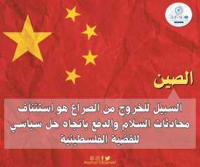 الصين: السبيل للخروج من الصراع...