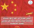 الصين: السبيل للخروج من الصراع...