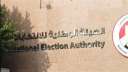 الهيئة الوطنية للانتخابات: أحد راغبي...