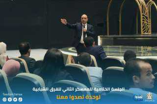 وزارة الشباب : تختتم فعاليات...