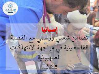 إسبانيا: تضامن شعبي ورسمي مع...