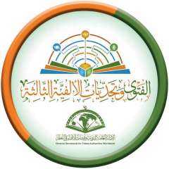 غدًا انطلاق فعاليات المؤتمر العالمي...