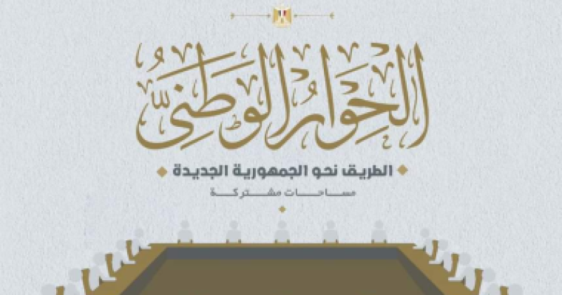 الحوار الوطني